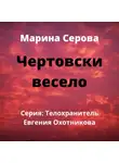 Марина Серова - Чертовски весело