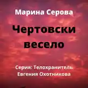 Постер книги Чертовски весело