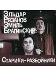 Эмиль Брагинский - Старики-разбойники