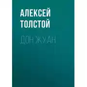 Постер книги Дон Жуан