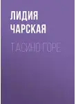 Лидия Чарская - Тасино горе