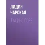Постер книги Тасино горе