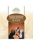 Автор Неизвестен - История китайских боевых искусств