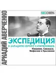 Аркадий Аверченко - Экспедиция в Западную Европу сатириконцев: Южакина, Сандерса, Мифасова и Крысакова