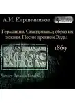 Александр Кирпичников - Очерки из истории средневековой литературы. Германцы. Скандинавы