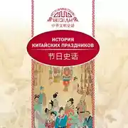 Постер книги История китайских праздников