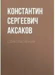 Константин Аксаков - Стихотворения
