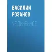 Постер книги Уединенное