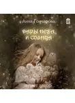 Анна Гончарова - Дары Неба и Солнца