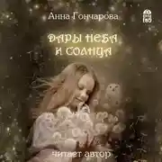 Постер книги Дары Неба и Солнца