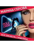 Марина Серова - Вся прелесть стриптиза