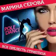 Постер книги Вся прелесть стриптиза