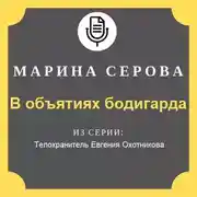 Постер книги В объятиях бодигарда