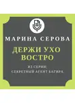 Марина Серова - Держи ухо востро