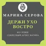 Постер книги Держи ухо востро