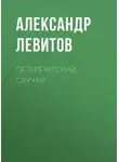 Александр Левитов - Петербургский случай