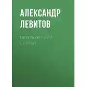 Постер книги Петербургский случай