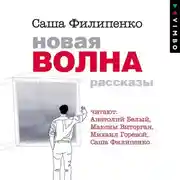 Постер книги Новая волна. Рассказы