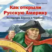 Постер книги Как открыли Русскую Америку. Экспедиции Беринга и Чирикова