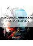 Александра Анненская - Трудная борьба
