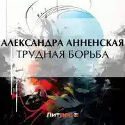 Постер книги Трудная борьба