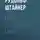 Рудольф Йозеф Лоренц Штайнер - Порог духовного мира