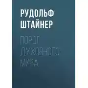 Постер книги Порог духовного мира