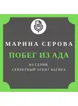 Марина Серова - Побег из ада