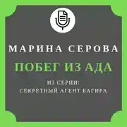 Постер книги Побег из ада
