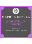 Марина Серова - Дожить до завтра