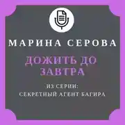 Постер книги Дожить до завтра