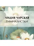 Лидия Чарская - Гимназистки