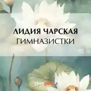 Постер книги Гимназистки