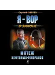 Сергей Зверев - Мятеж нефтяных генералов