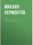 Михаил Лермонтов - Испанцы