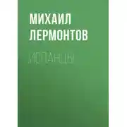 Постер книги Испанцы