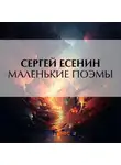 Сергей Есенин - Маленькие поэмы