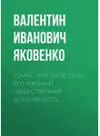 Валентин Яковенко - Томас Мор (1478-1535). Его жизнь и общественная деятельность