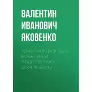 Постер книги Томас Мор (1478-1535). Его жизнь и общественная деятельность