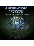 Герман Клетке - Английские и шотландские сказки