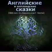 Постер книги Английские и шотландские сказки