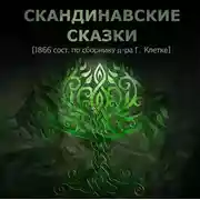 Постер книги Скандинавские сказки