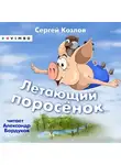 Сергей Козлов - Летающий поросёнок
