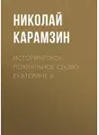 Николай Карамзин - Историческое похвальное слово Екатерине II