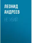 Леонид Андреев - Не убий