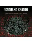 Герман Клетке - Немецкие cказки