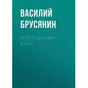 Постер книги Опустошённые души