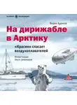 Вадим Худяков - На дирижабле в Арктику. «Красин» спасает воздухоплавателей