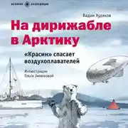 Постер книги На дирижабле в Арктику. «Красин» спасает воздухоплавателей
