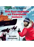 Олег Бундур - Кто был первым на Северном полюсе